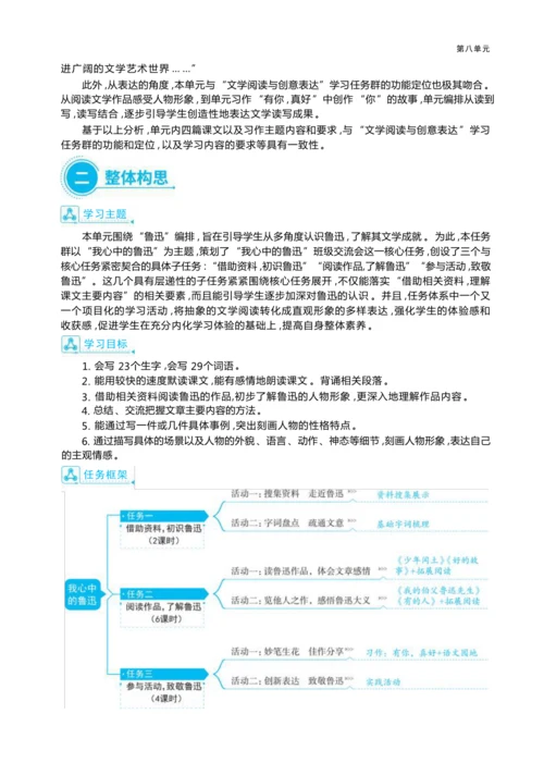 统编版语文六年级上册第八单元  我心中的鲁迅单元任务群整体教学设计