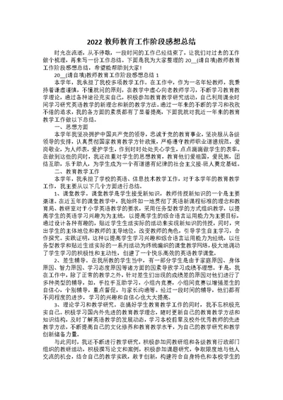 2022教师教育工作阶段感想总结