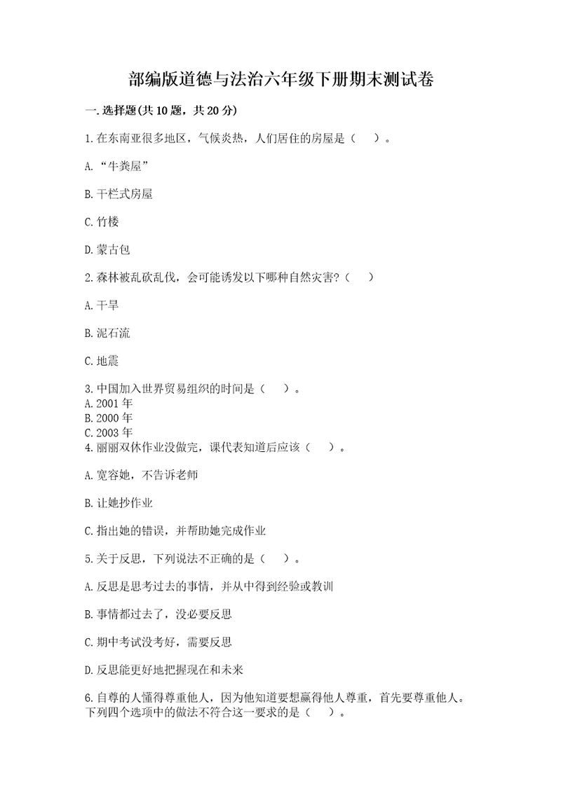部编版道德与法治六年级下册期末测试卷（名师推荐）