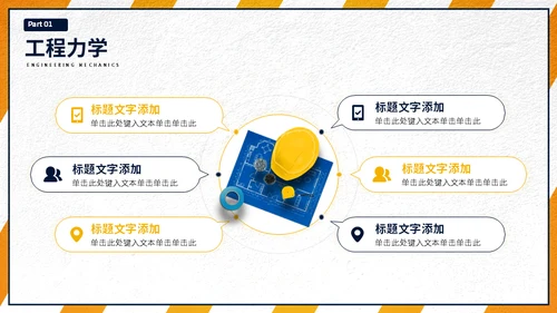 大学工程力学专业施工员工程师课程通用PPT模板
