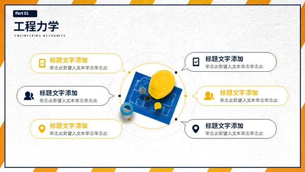 大学工程力学专业施工员工程师课程通用PPT模板