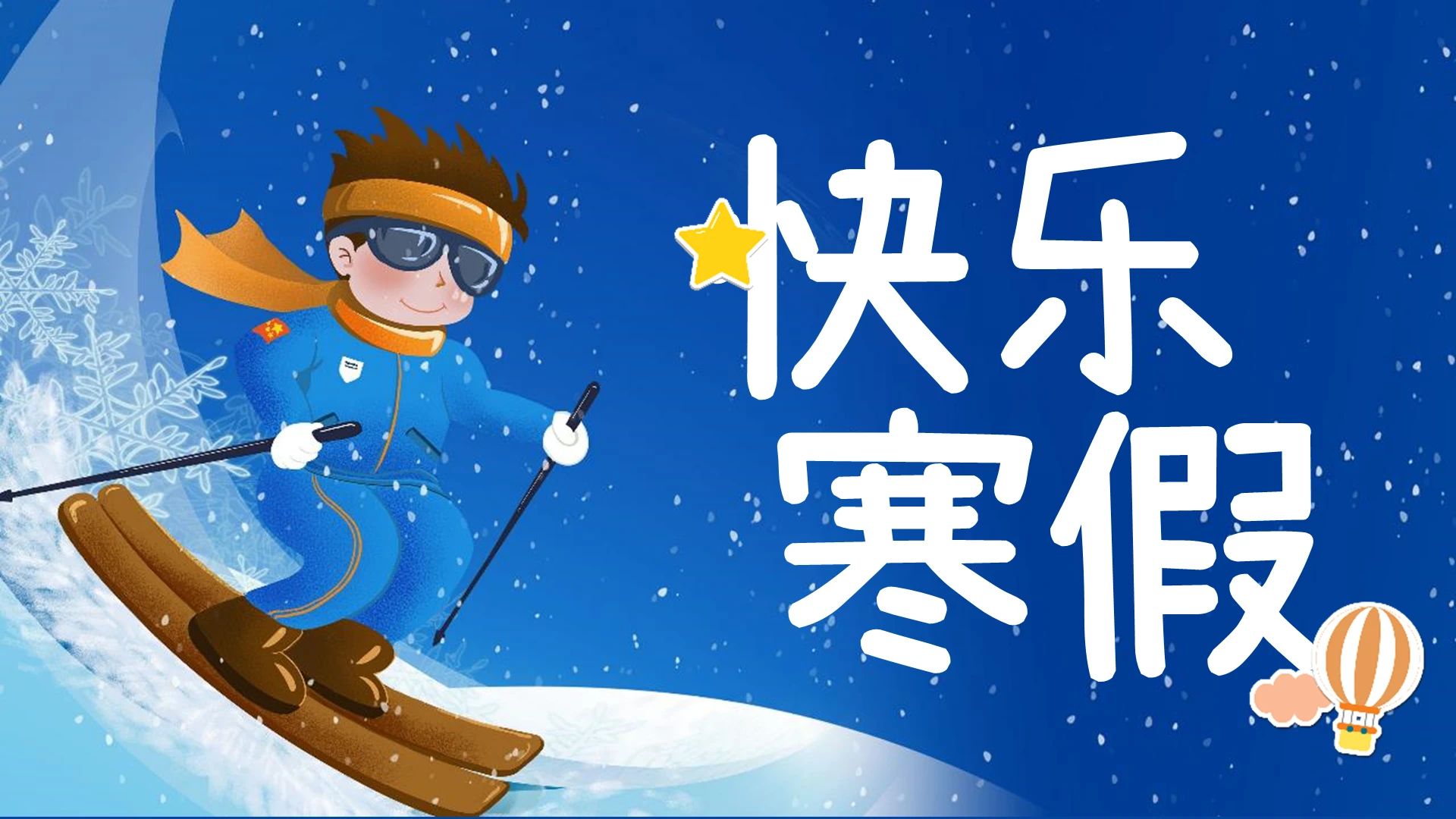 蓝色卡通快乐寒假假期相册图集PPT模板