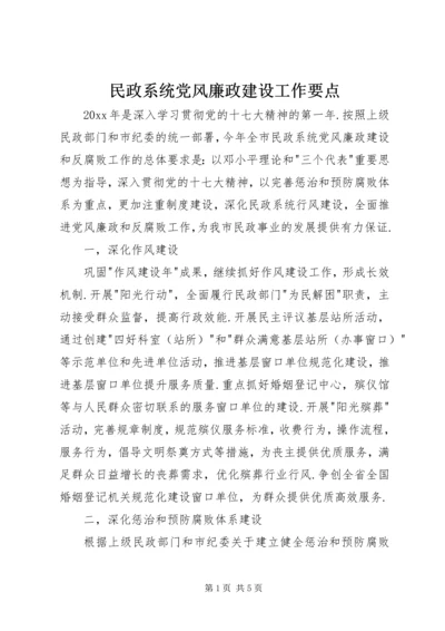 民政系统党风廉政建设工作要点 (3).docx