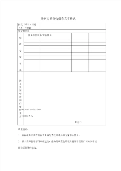 勘测定界验收报告文本格式