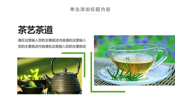 茶具茶叶绿茶白茶红茶黑茶茶文化茶厂PPT