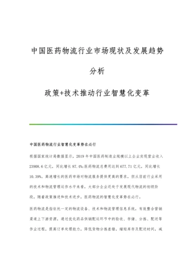 中国医药物流行业市场现状及发展趋势分析-政策+技术推动行业智慧化变革.docx