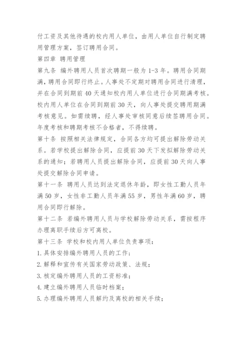 学校聘用人员管理办法.docx