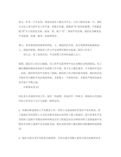 精编安全工作人员自我鉴定参考范文.docx