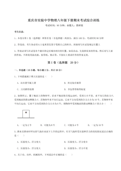 第二次月考滚动检测卷-重庆市实验中学物理八年级下册期末考试综合训练试卷（含答案详解）.docx