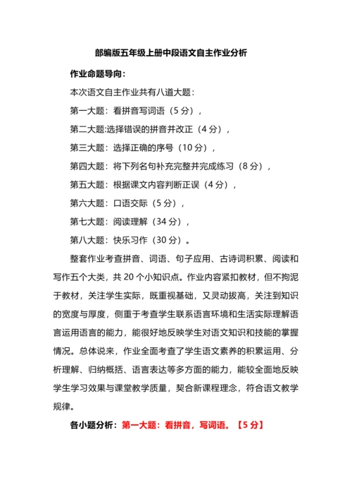 部编版五年级上册中段语文自主作业分析.docx
