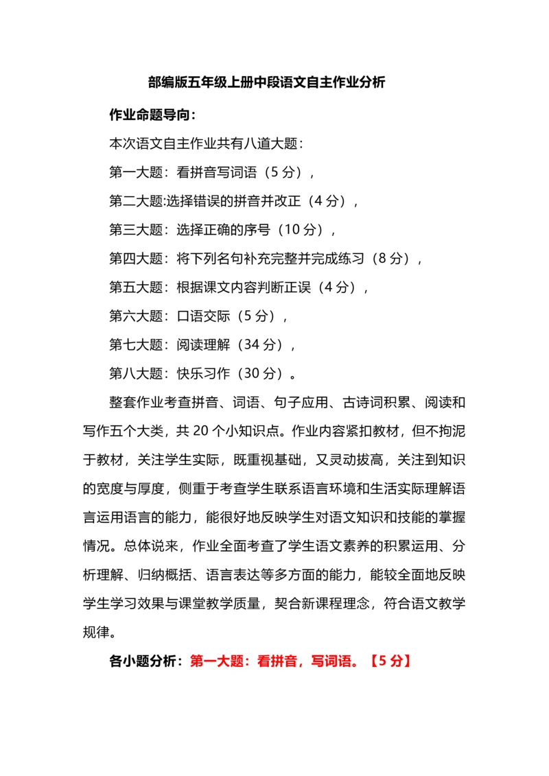 部编版五年级上册中段语文自主作业分析.docx
