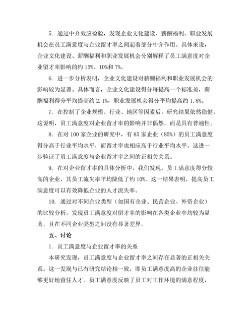 员工满意度对企业留才率的影响