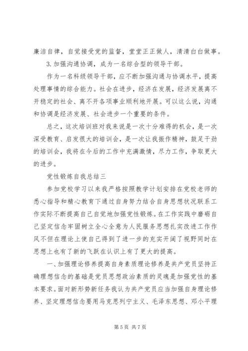 党性锻炼自我总结.docx