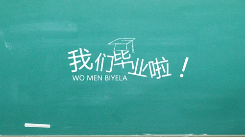 我们毕业啦毕业纪念册电子相册动态PPT模板