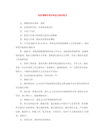 精编之赞新年音乐诗会主持词范文.docx