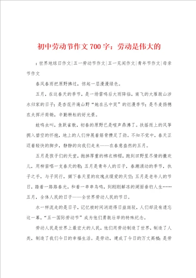 初中劳动节作文700字：劳动是伟大的