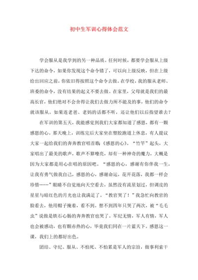 初中生军训心得体会范文 (3).docx