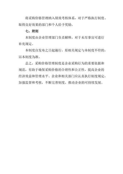 采购价格管理制度