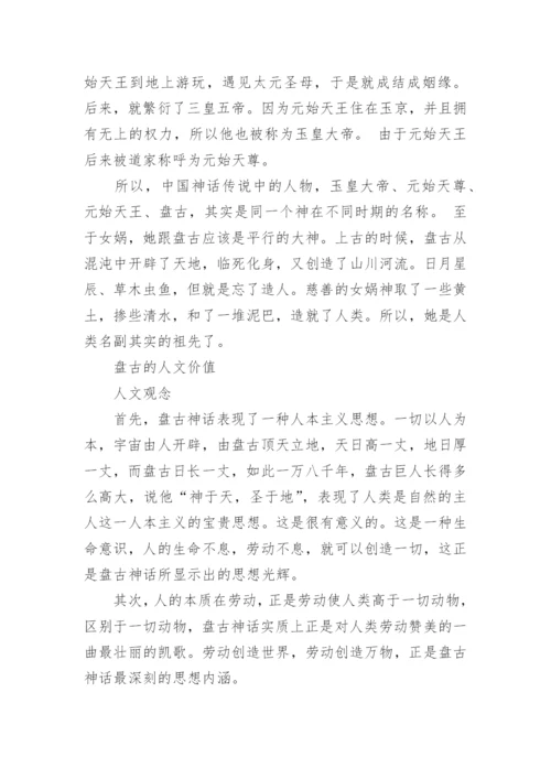盘古开天辟地的神话故事.docx