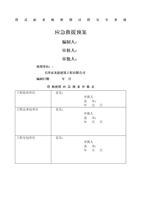 塔式起重机使用过程安全事故应急预案