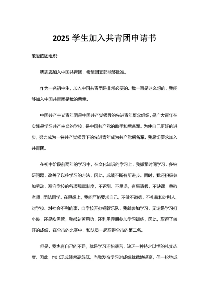 加入共青团申请书