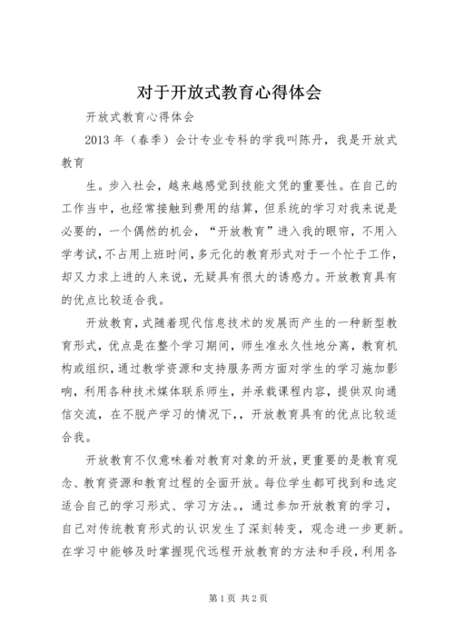 对于开放式教育心得体会.docx