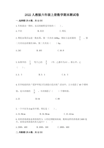 2022人教版六年级上册数学期末测试卷附参考答案【考试直接用】.docx