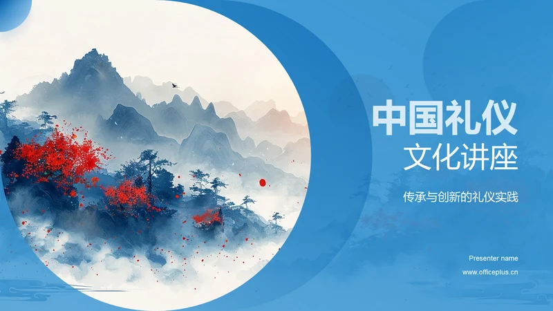 中国礼仪文化讲座PPT模板