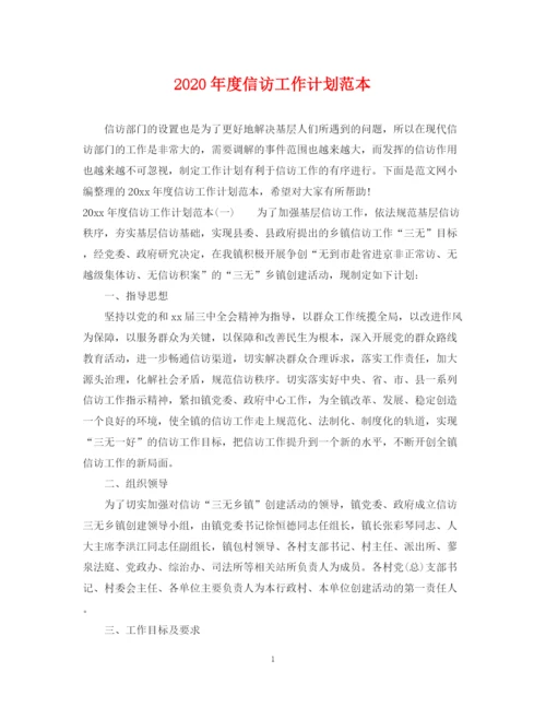 精编之年度信访工作计划范本2.docx