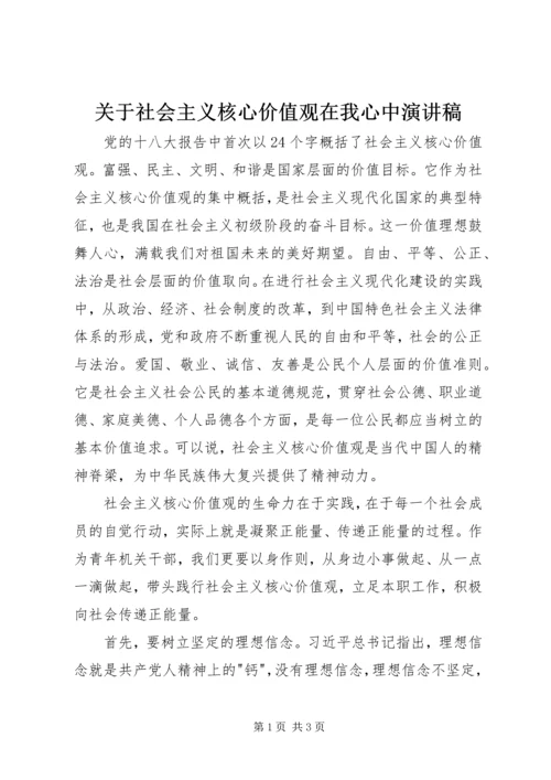 关于社会主义核心价值观在我心中演讲稿.docx