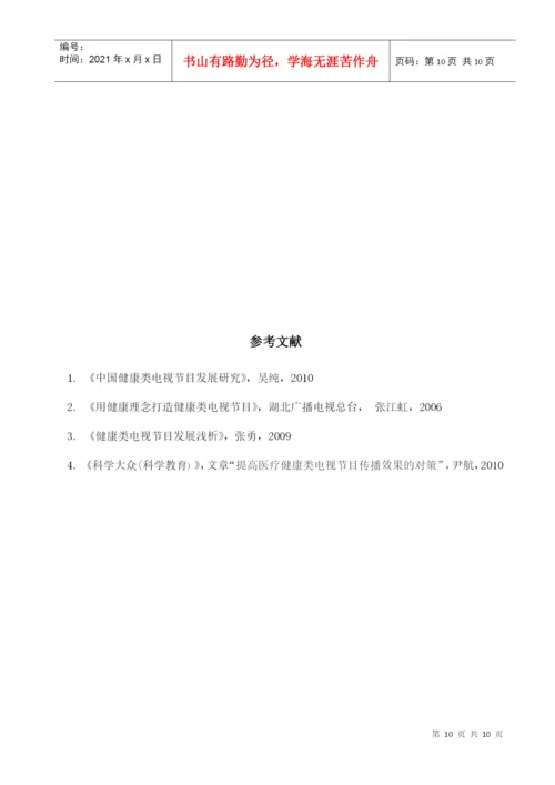 医药类电视节目规范化研究论文.docx