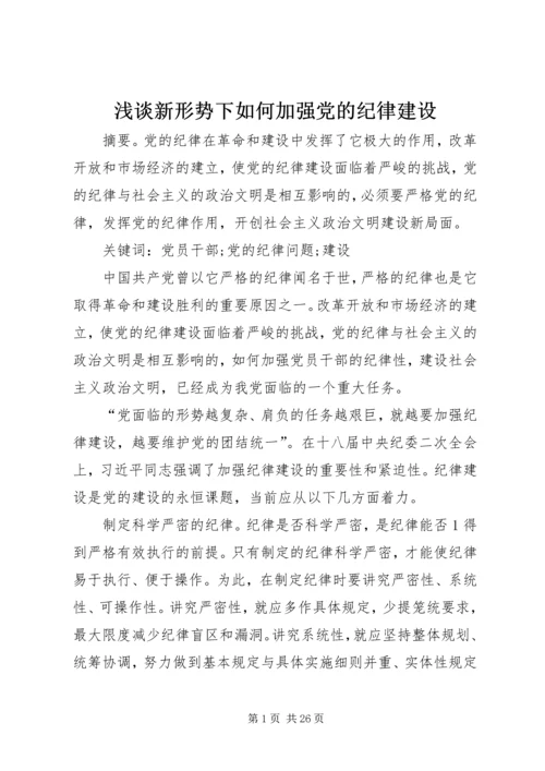 浅谈新形势下如何加强党的纪律建设.docx