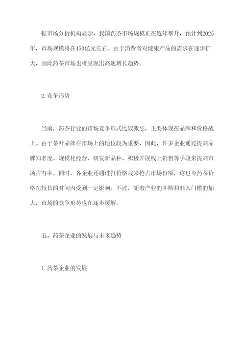 关于药茶的调研报告