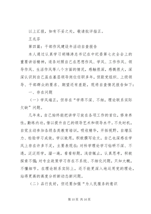 第一篇：干部作风建设年活动自查报告.docx