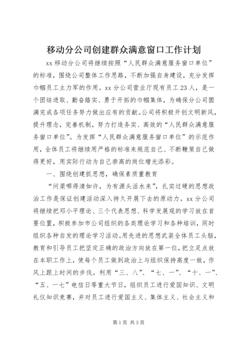 移动分公司创建群众满意窗口工作计划 (4).docx