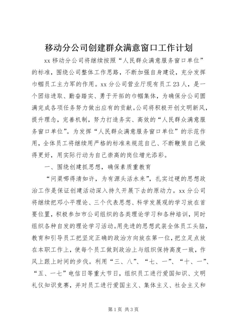 移动分公司创建群众满意窗口工作计划 (4).docx