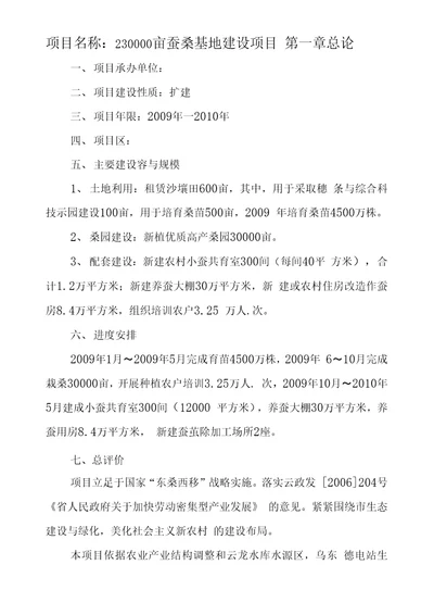 蚕桑基地建设项目可行性方案研究报告