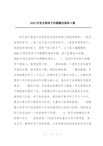 2022年党支部班子问题整改清单9篇.docx