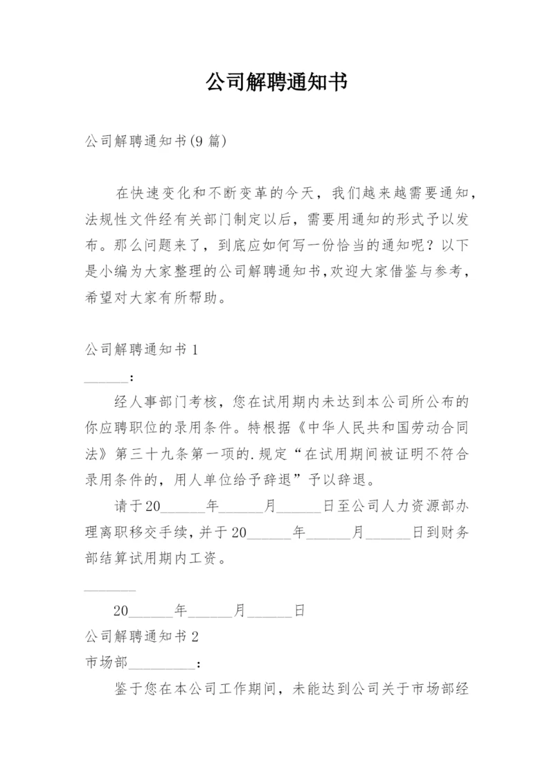 公司解聘通知书_1.docx