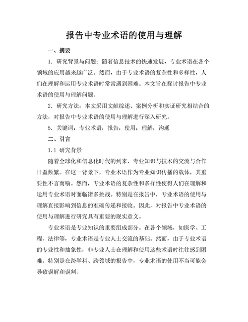 报告中专业术语的使用与理解