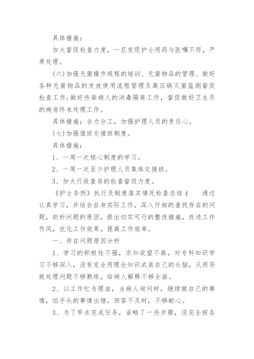 《护士条例》执行及制度落实情况检查总结.docx