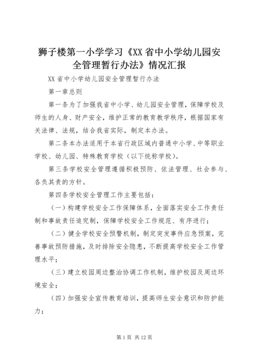 狮子楼第一小学学习《XX省中小学幼儿园安全管理暂行办法》情况汇报 (5).docx