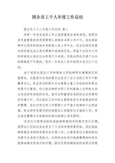 国企员工个人年度工作总结.docx