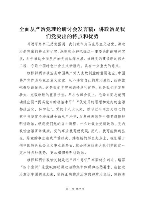 全面从严治党理论研讨会讲话稿：讲政治是我们党突出的特点和优势.docx