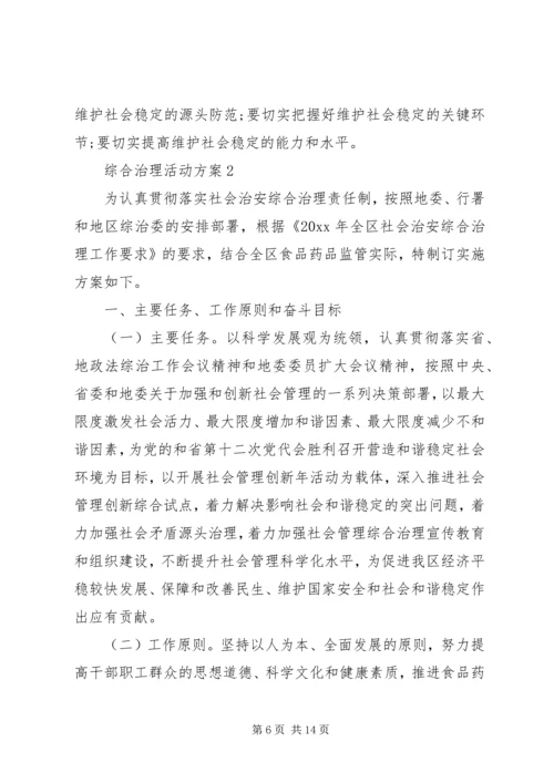 综合治理活动方案.docx