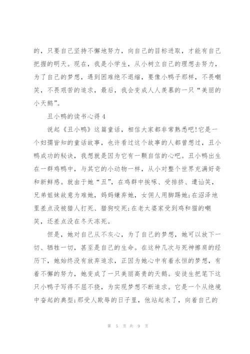 丑小鸭的读书心得5篇.docx