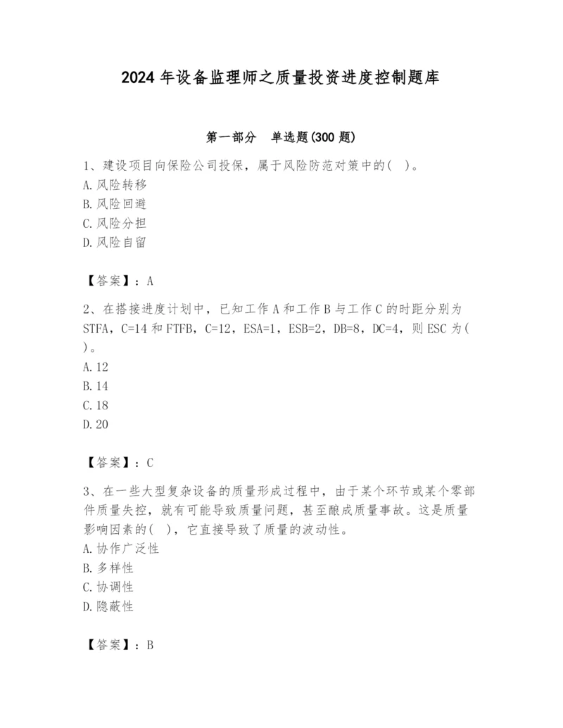 2024年设备监理师之质量投资进度控制题库及完整答案（各地真题）.docx