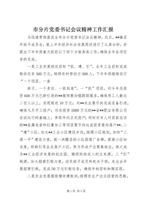 市分片党委书记会议精神工作汇报 (3).docx