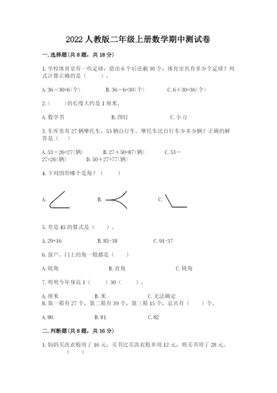 2022人教版二年级上册数学期中测试卷附完整答案（典优）.docx