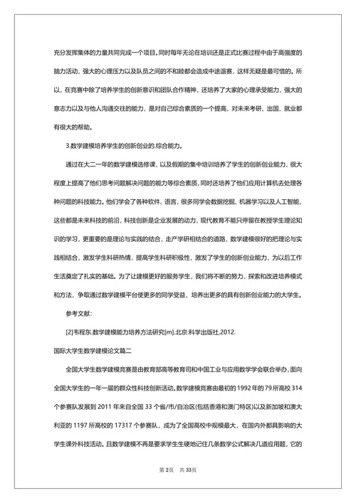 国际大学生数学建模论文